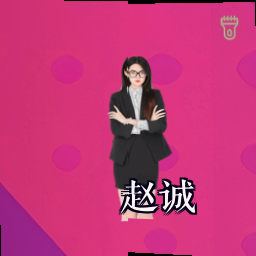 赵诚
